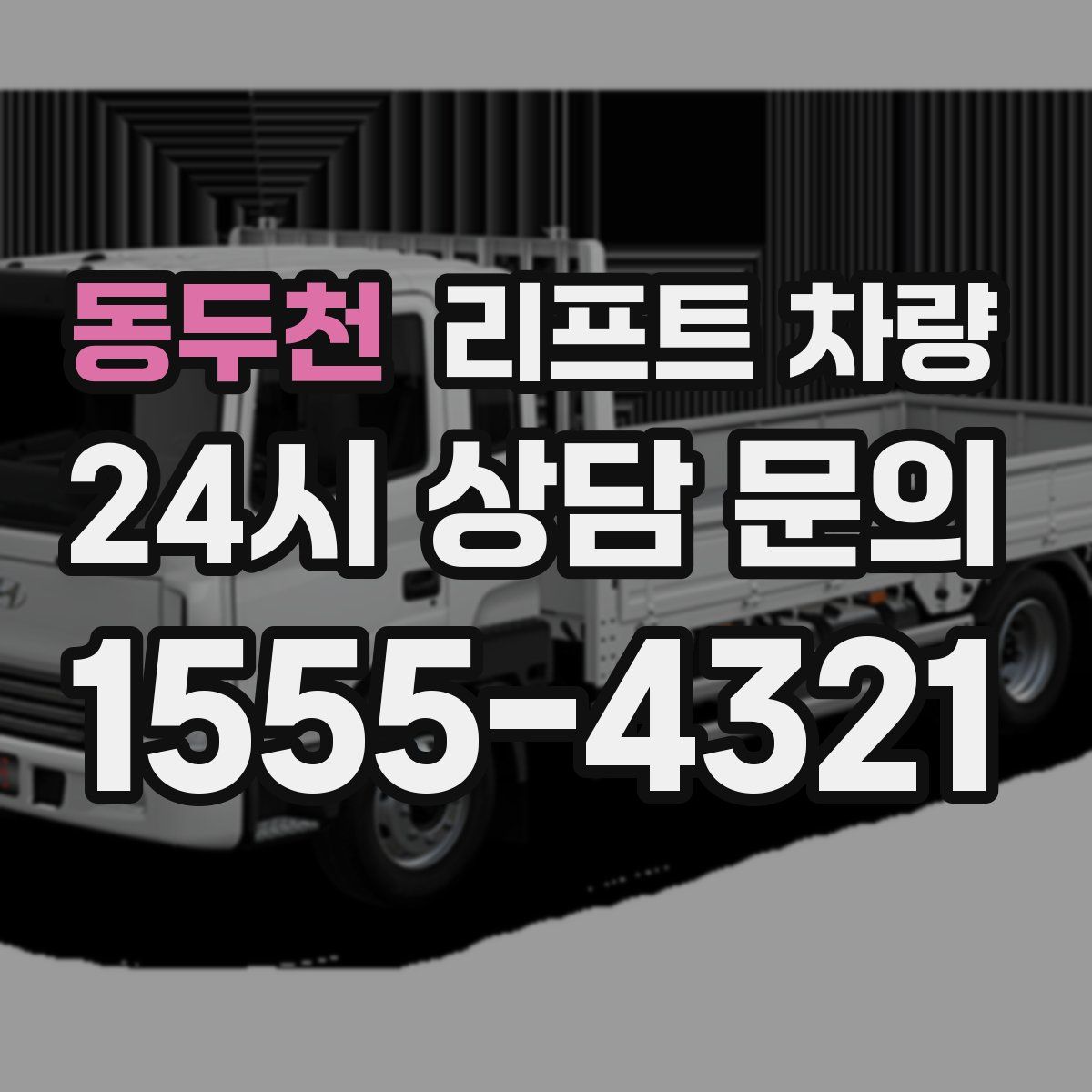 동두천 리프트 차량