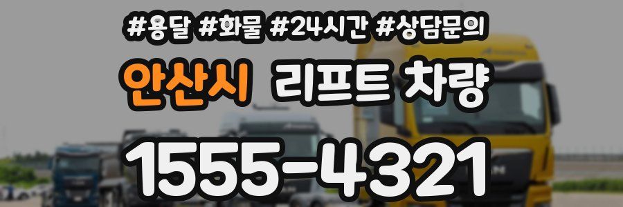 안산시 리프트 차량