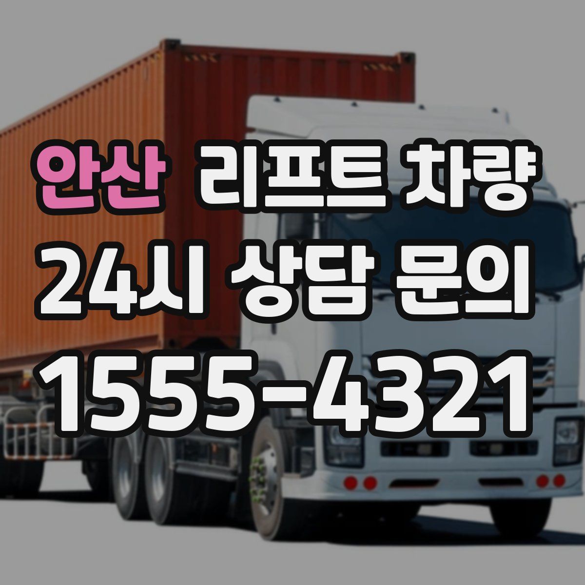안산 리프트 차량