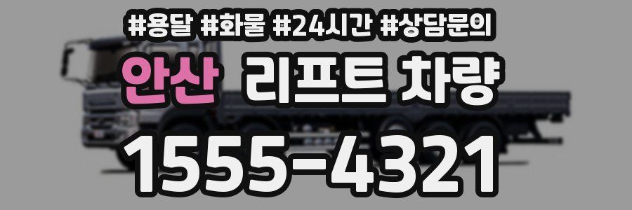 안산 리프트 차량