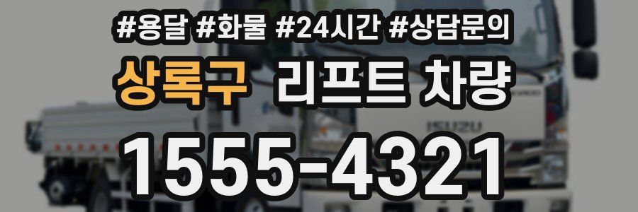 상록구 리프트 차량