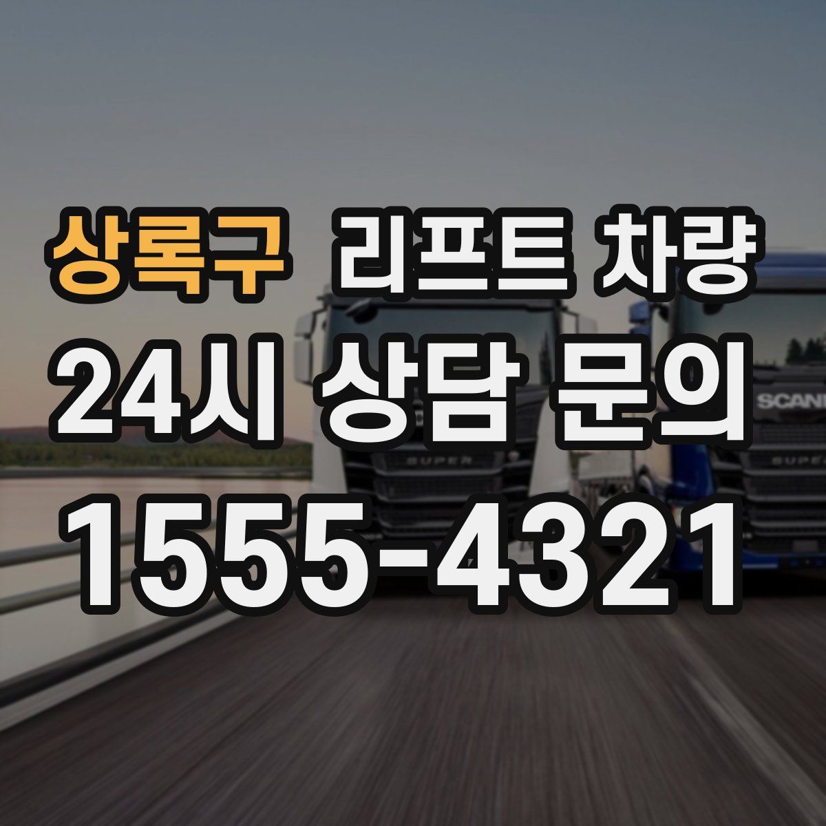 상록구 리프트 차량