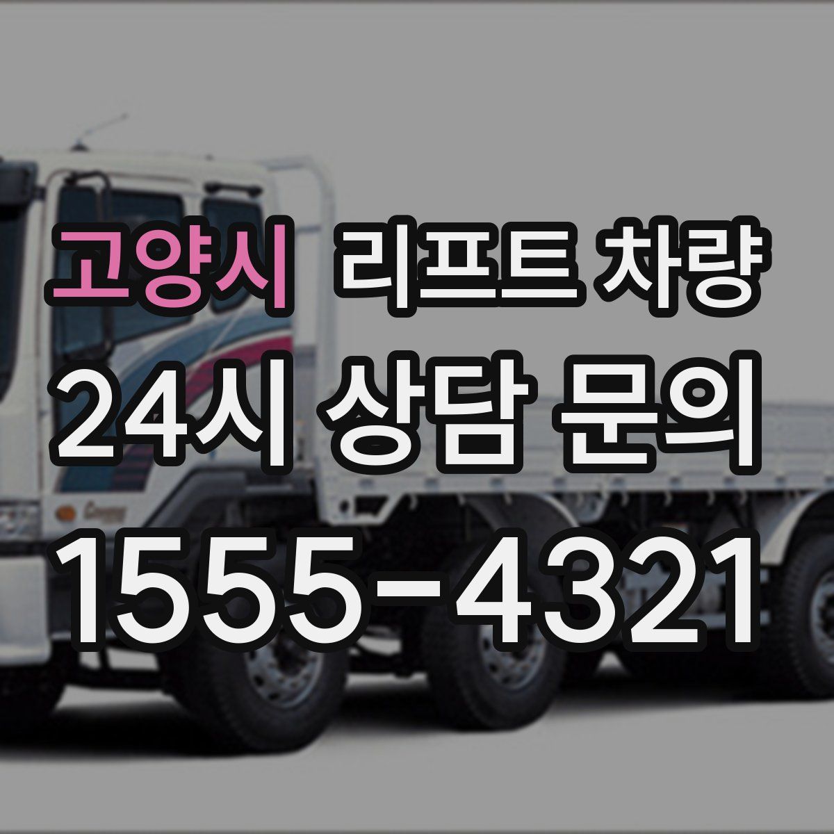 고양시 리프트 차량