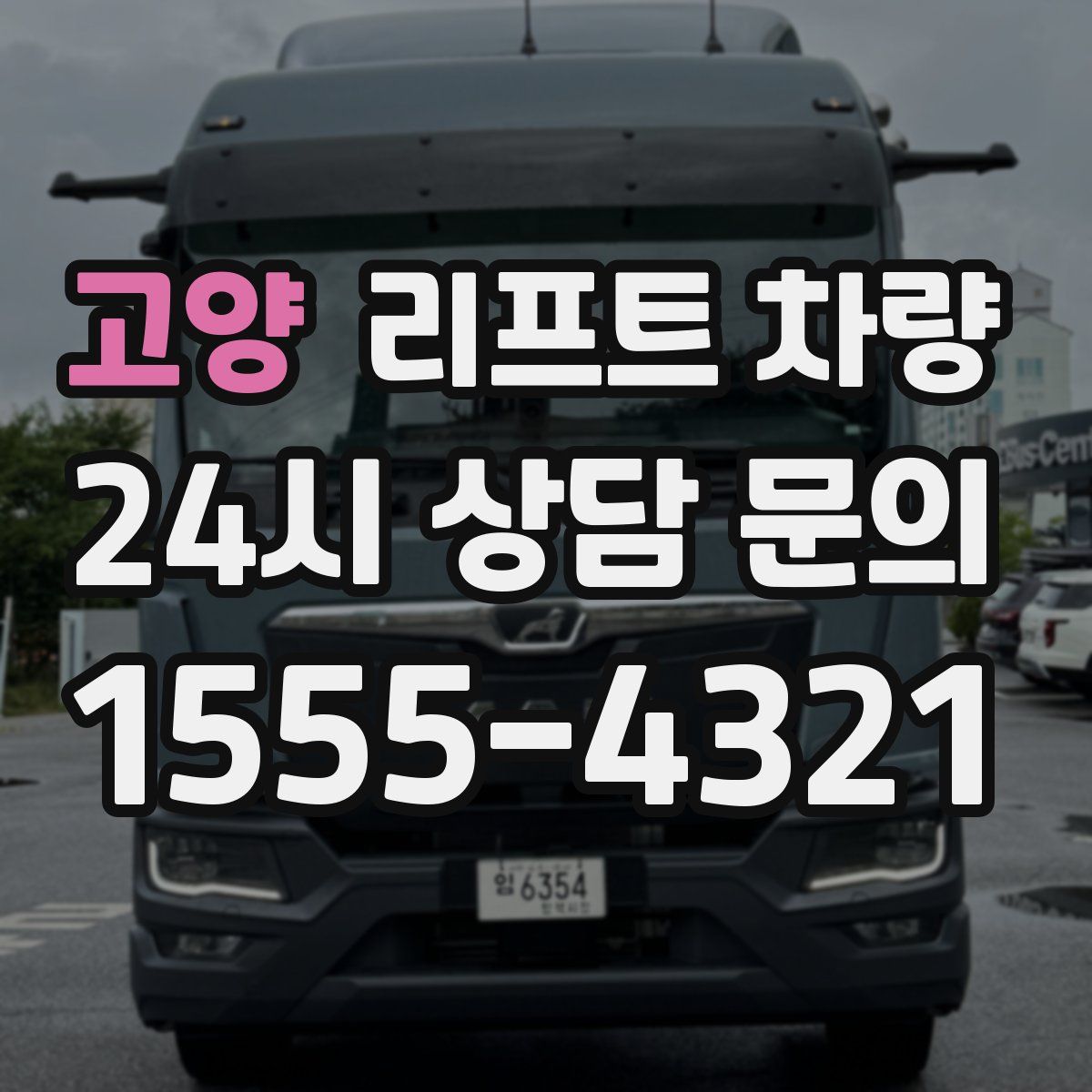 고양 리프트 차량