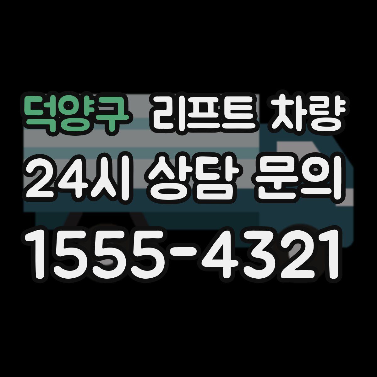 덕양구 리프트 차량