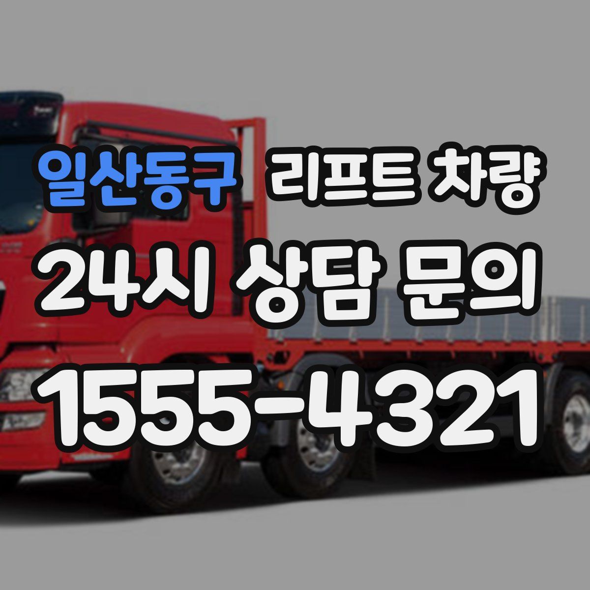 일산동구 리프트 차량
