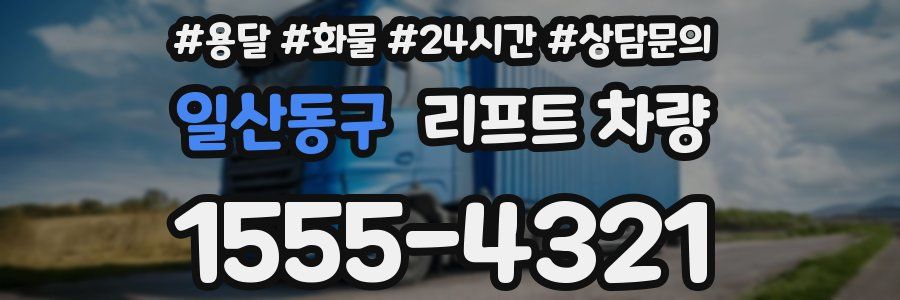 일산동구 리프트 차량