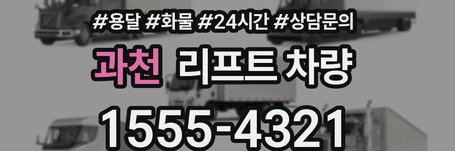 과천 리프트 차량