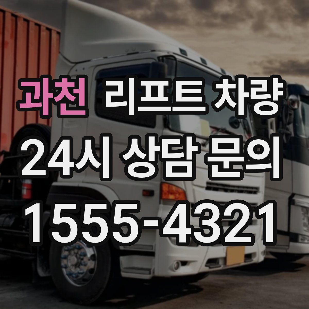 과천 리프트 차량