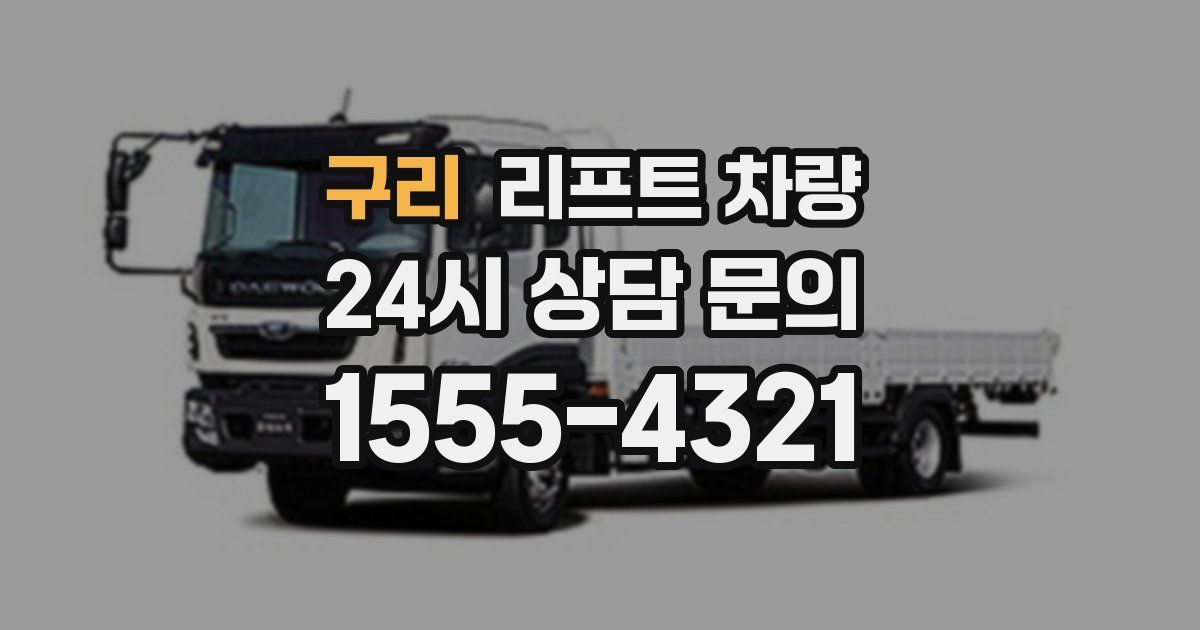 구리 리프트 차량