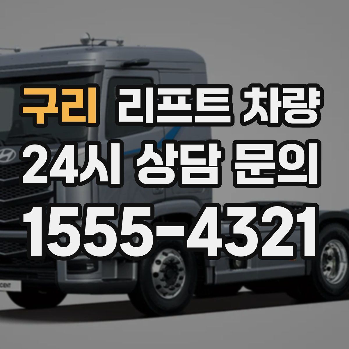 구리 리프트 차량