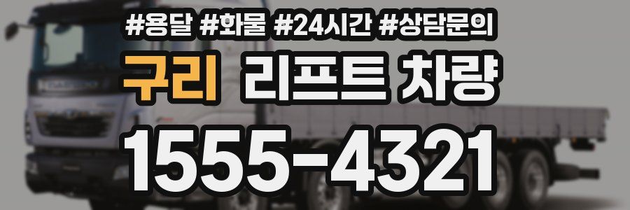 구리 리프트 차량