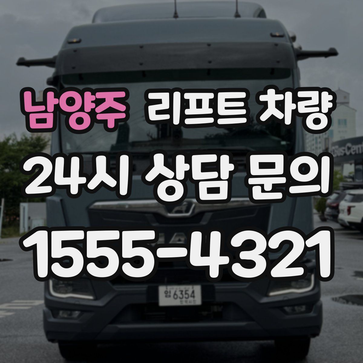 남양주 리프트 차량