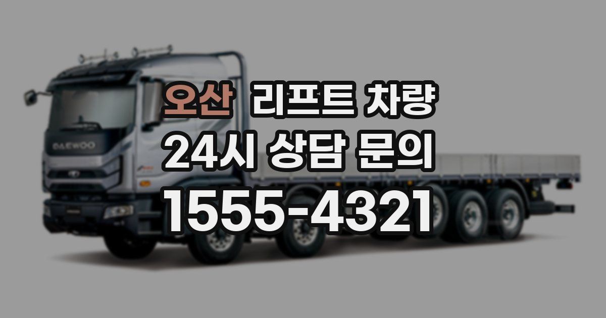 오산 리프트 차량