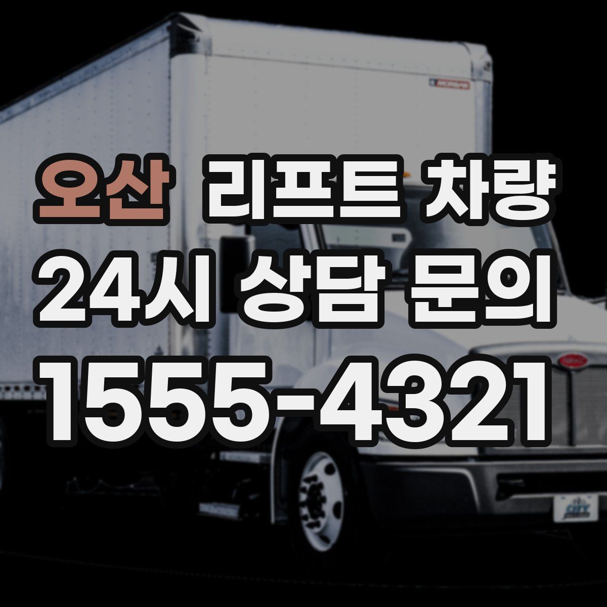 오산 리프트 차량