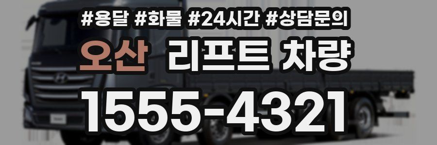 오산 리프트 차량