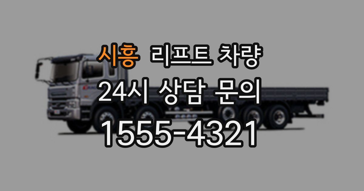 시흥 리프트 차량