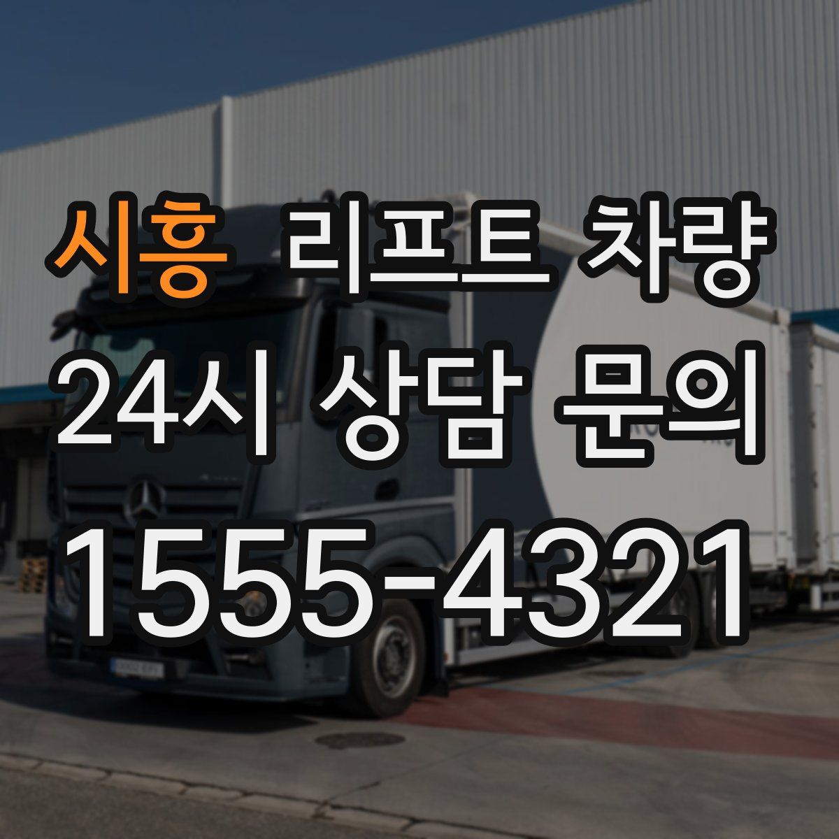 시흥 리프트 차량