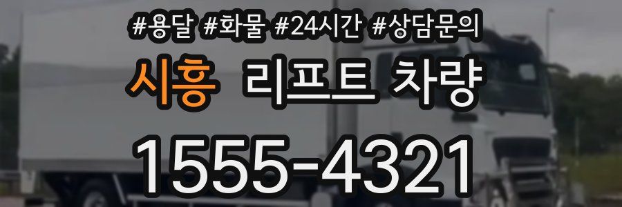 시흥 리프트 차량