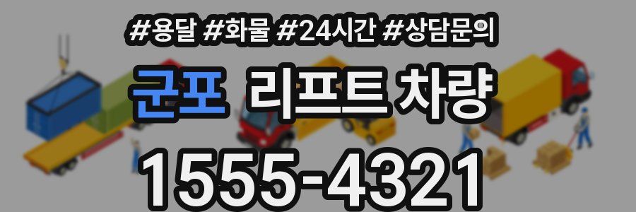 군포 리프트 차량