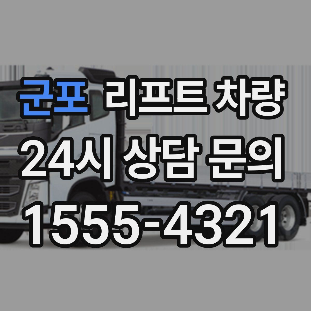 군포 리프트 차량