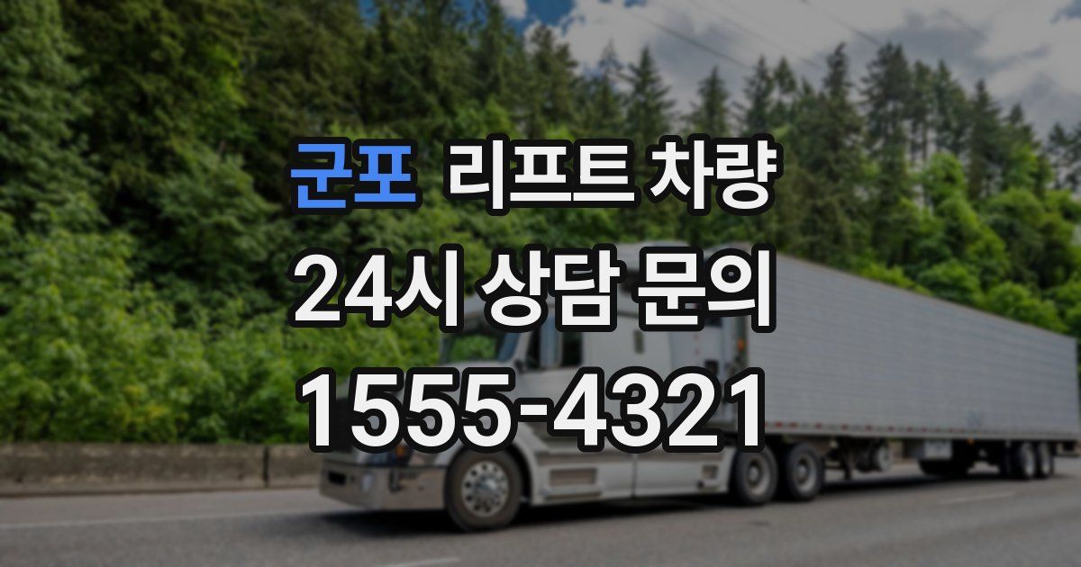 군포 리프트 차량