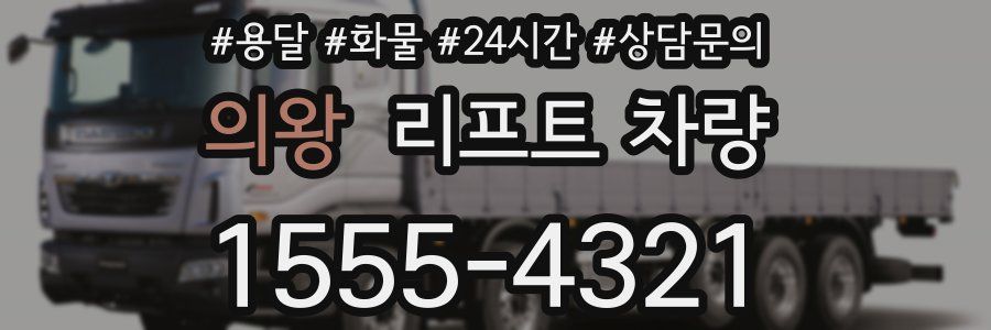 의왕 리프트 차량