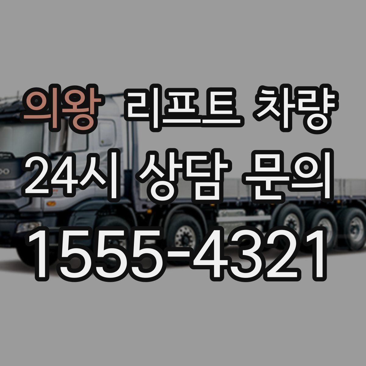 의왕 리프트 차량
