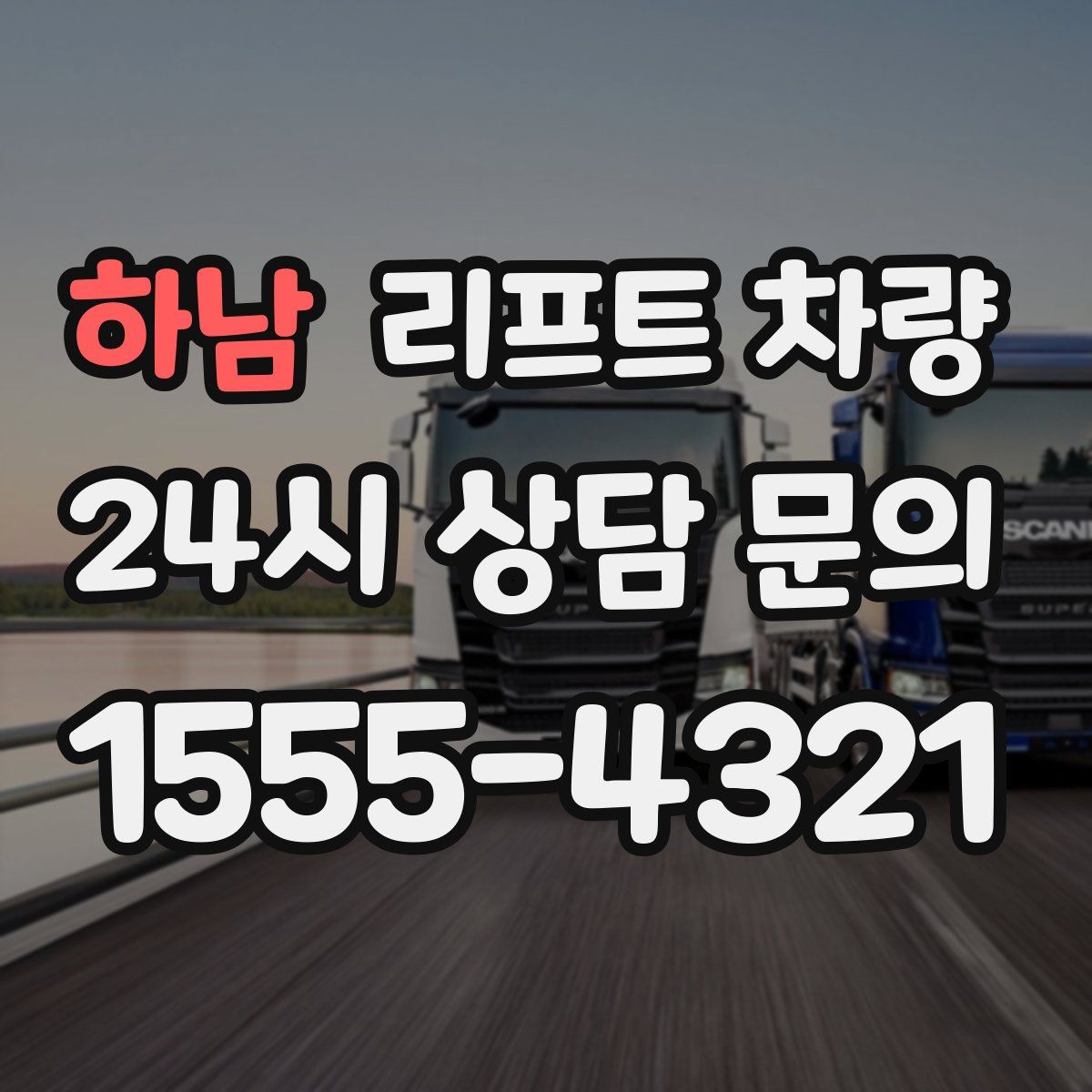 하남 리프트 차량