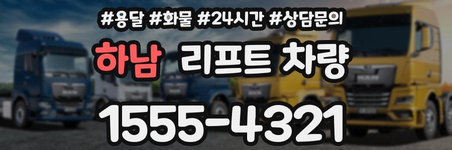하남 리프트 차량