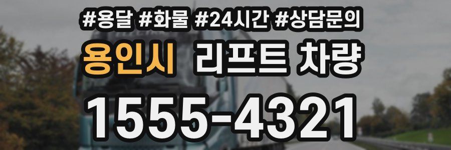 용인시 리프트 차량