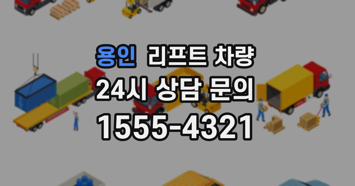 용인 리프트 차량