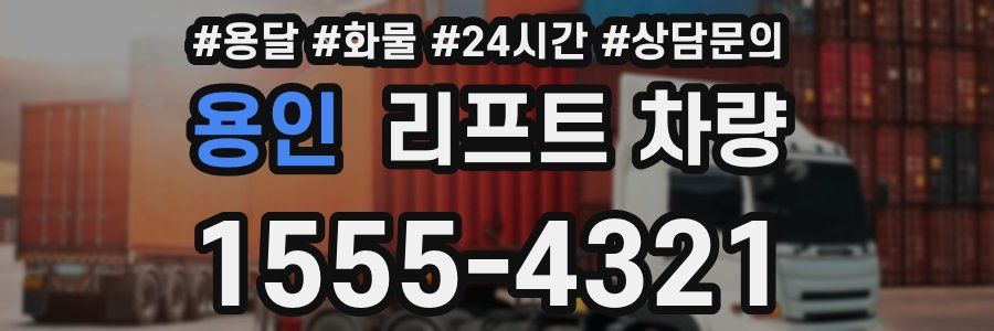 용인 리프트 차량