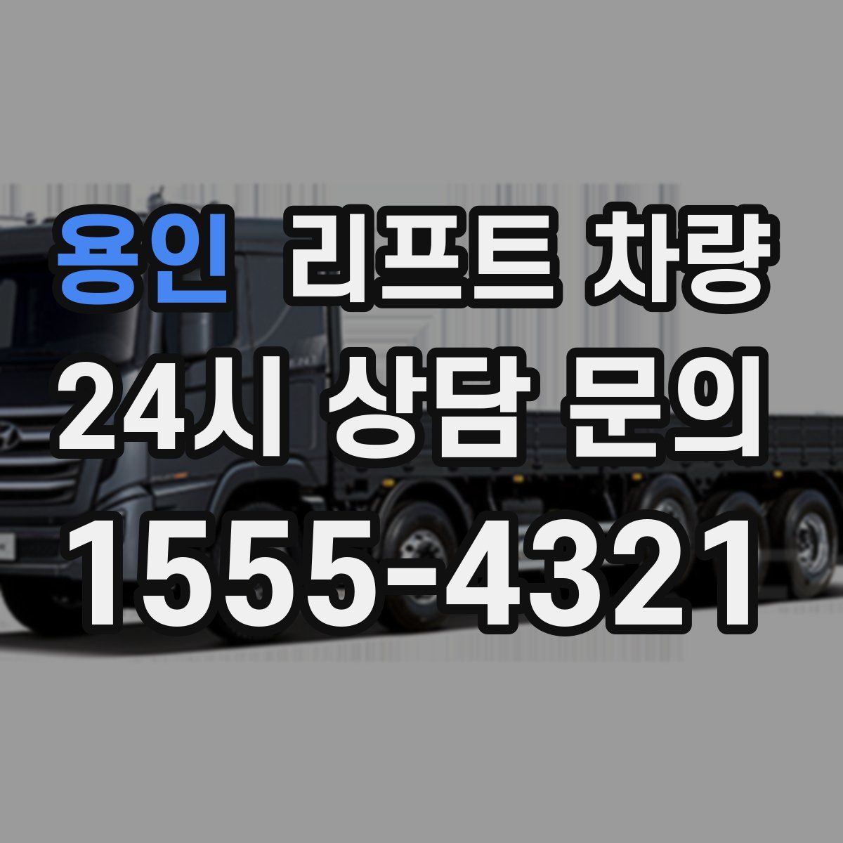 용인 리프트 차량