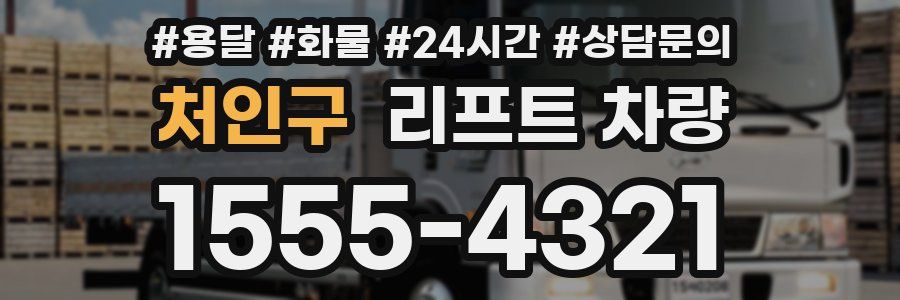 처인구 리프트 차량