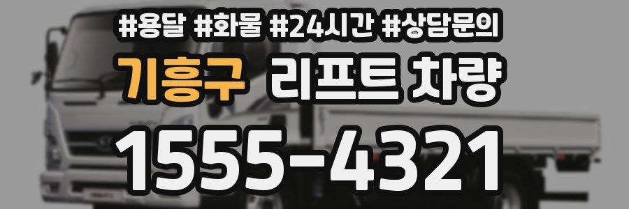 기흥구 리프트 차량