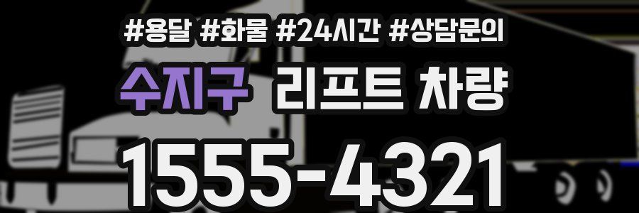 수지구 리프트 차량