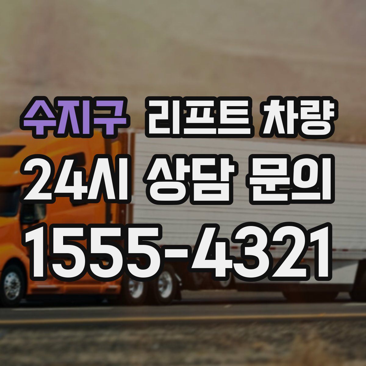 수지구 리프트 차량