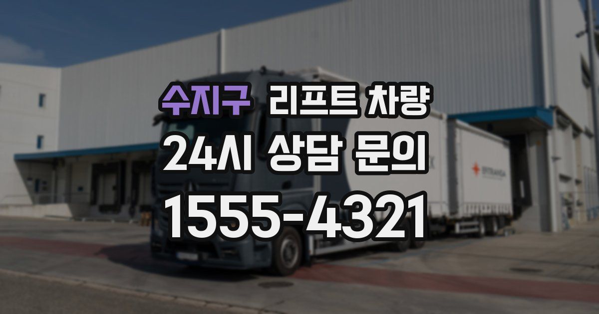 수지구 리프트 차량
