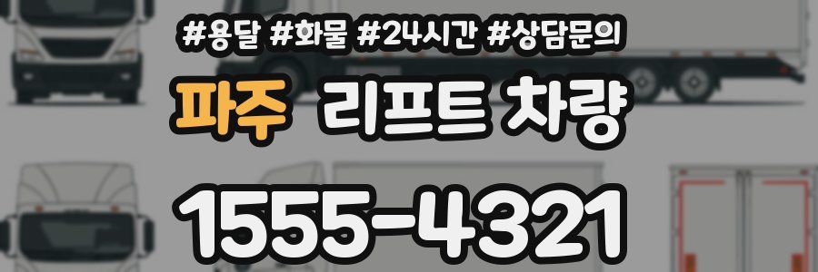 파주 리프트 차량