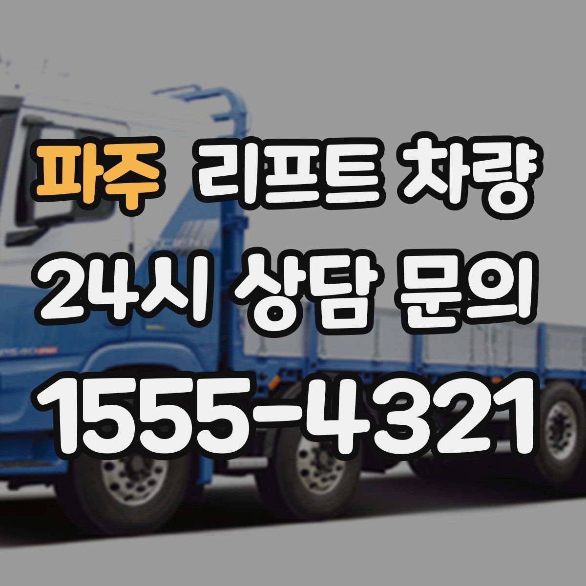 파주 리프트 차량