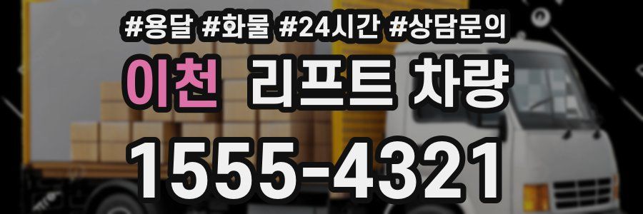 이천 리프트 차량