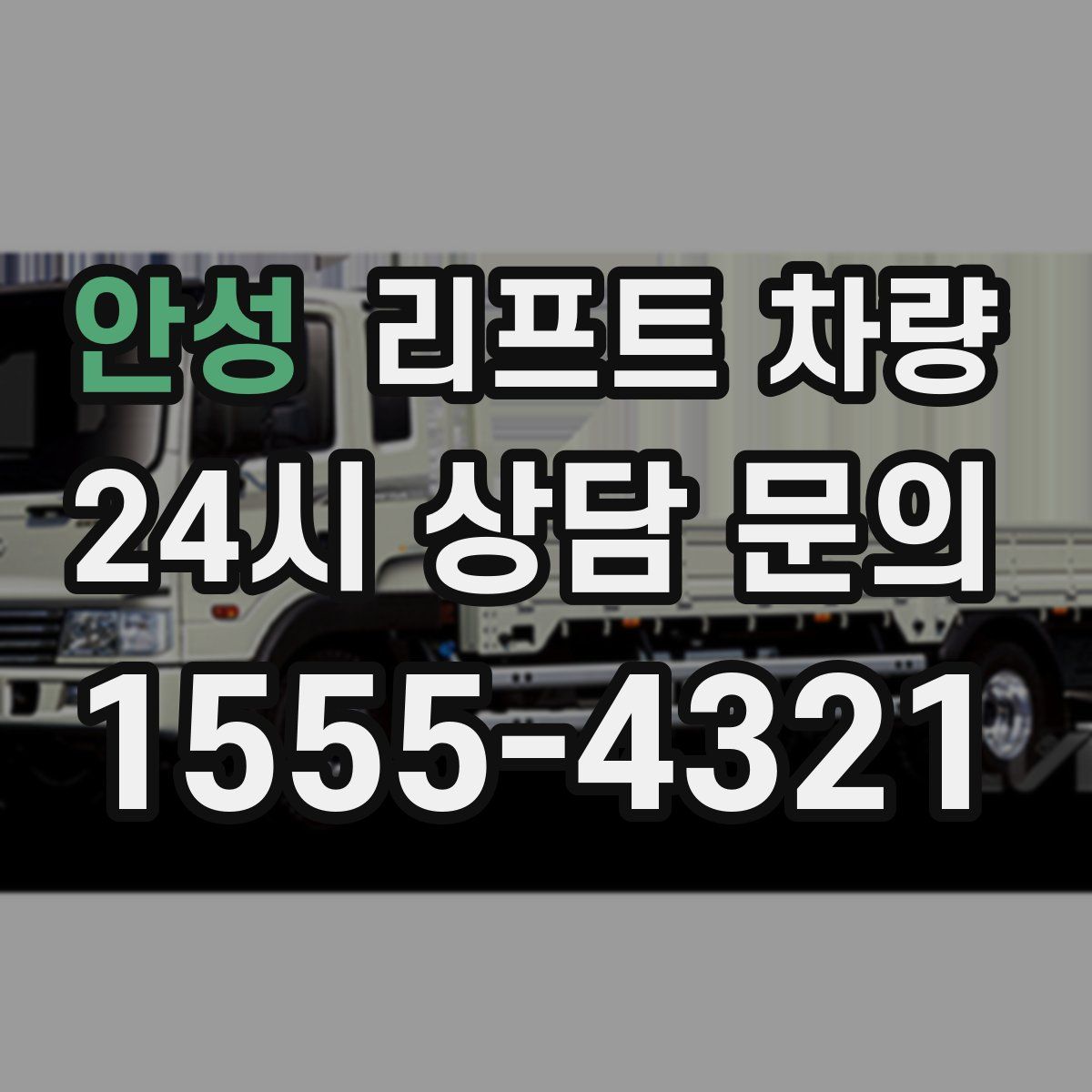안성 리프트 차량