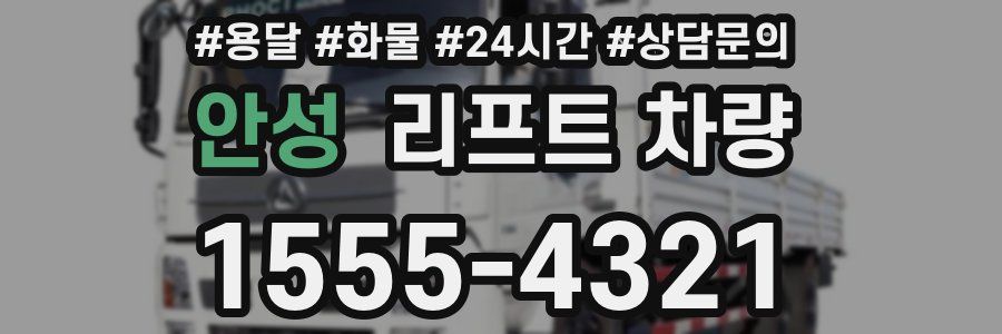 안성 리프트 차량