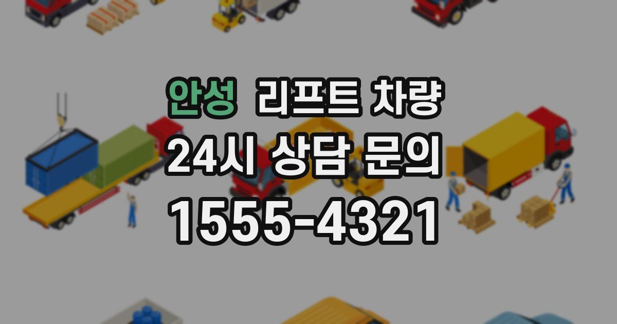안성 리프트 차량