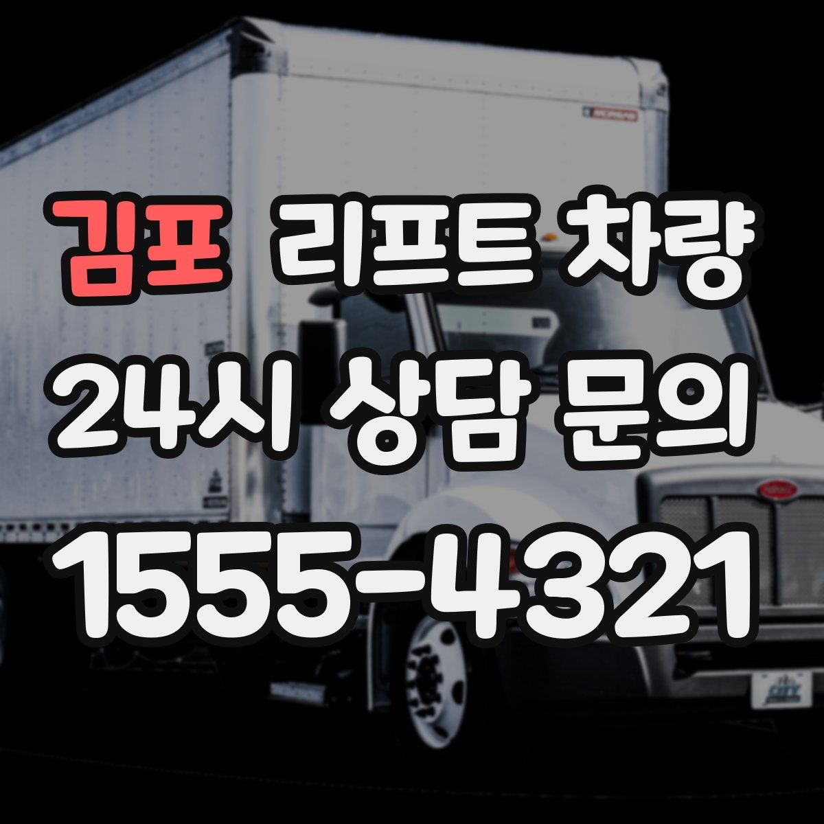 김포 리프트 차량