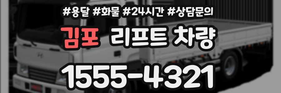 김포 리프트 차량
