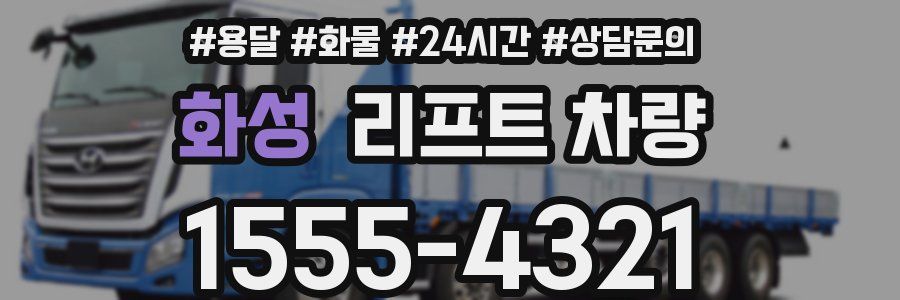 화성 리프트 차량
