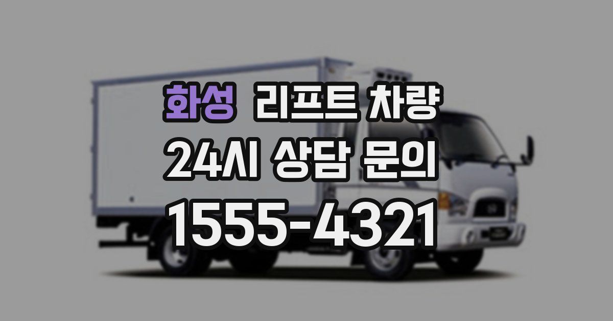 화성 리프트 차량
