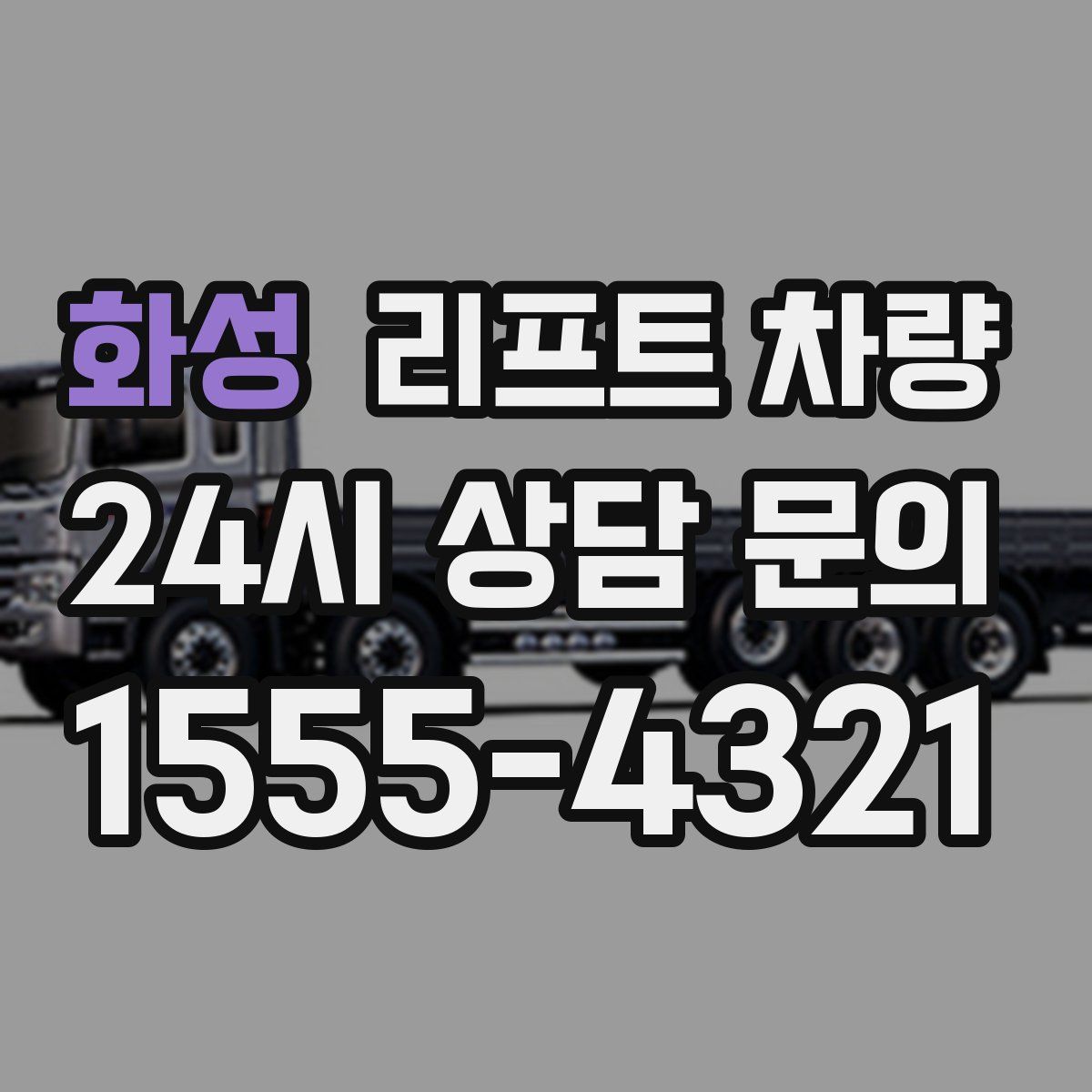 화성 리프트 차량